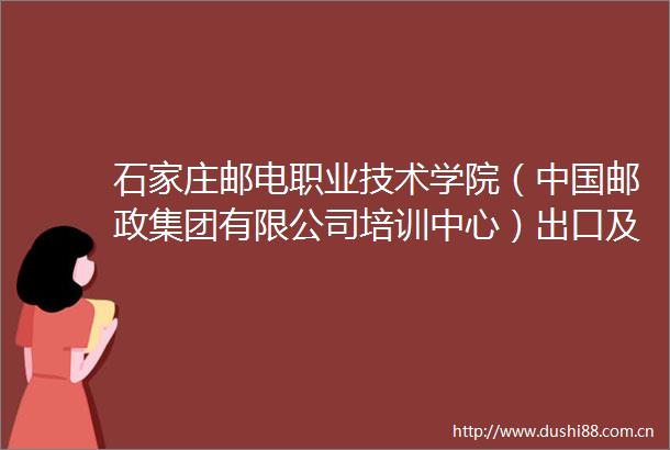 石家庄邮电职业技术学院（邮政集团有限公司培训中心）出口及综合网防火墙续保（2025）采购项目成交结果公示