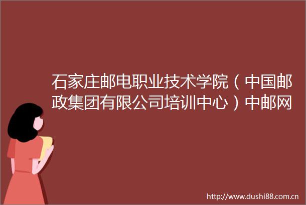 石家庄邮电职业技术学院（邮政集团有限公司培训中心）中邮网院阿里云技术服务采购项目竞争性谈判公告
