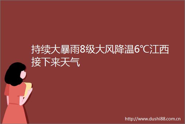 持续大暴雨8级大风降温6℃江西接下来天气