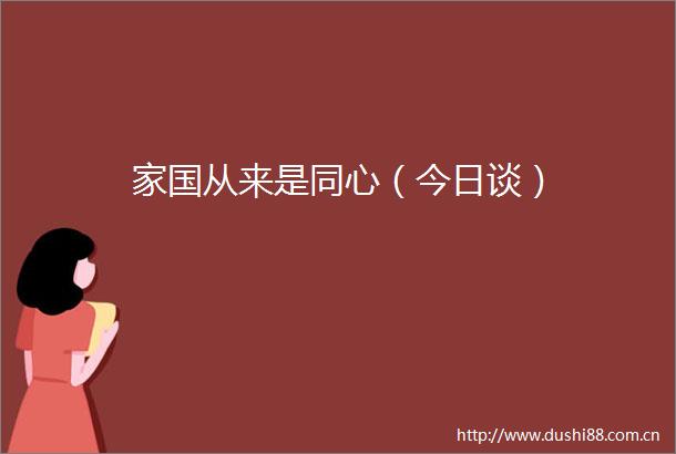 家国从来是同心（今日谈）