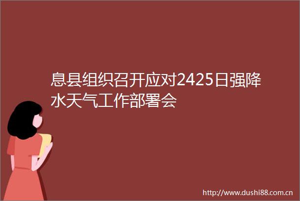 息县组织召开应对2425日强降水天气工作部署会