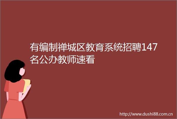 有编制禅城区教育系统招聘147名公办教师速看