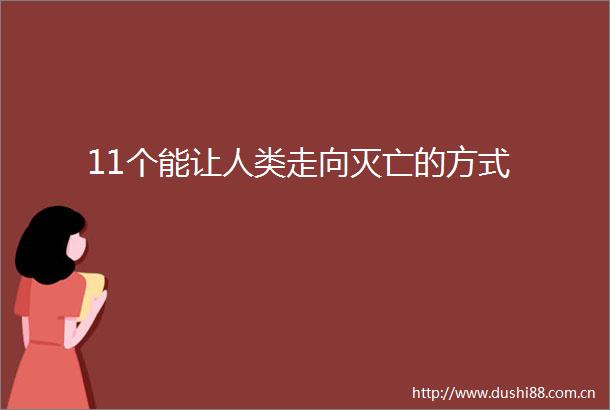 11个能让人类走向灭亡的方式