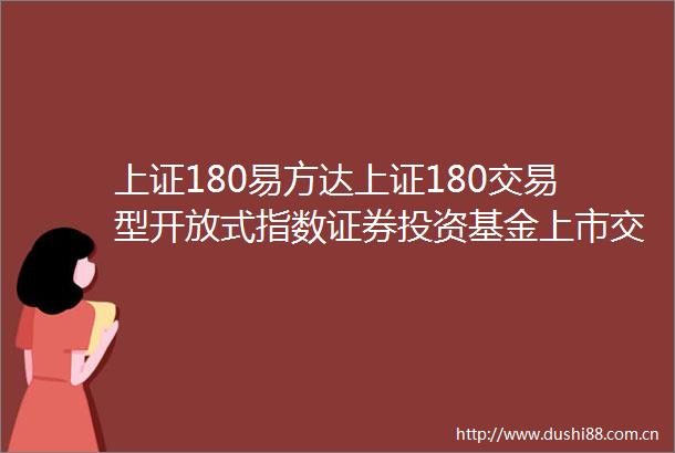 上证180易方达上证180交易型开放式指数证券投资基金上市交易提示性公告
