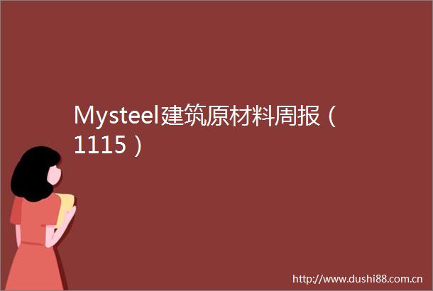 Mysteel建筑原材料周报（1115）