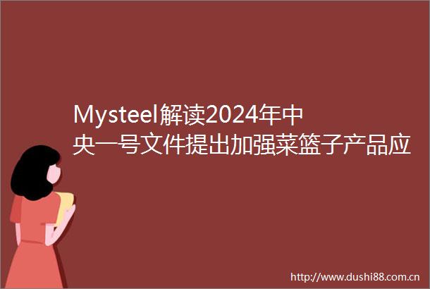 Mysteel解读2024年中央一号文件提出加强菜篮子产品应急保供基地建设