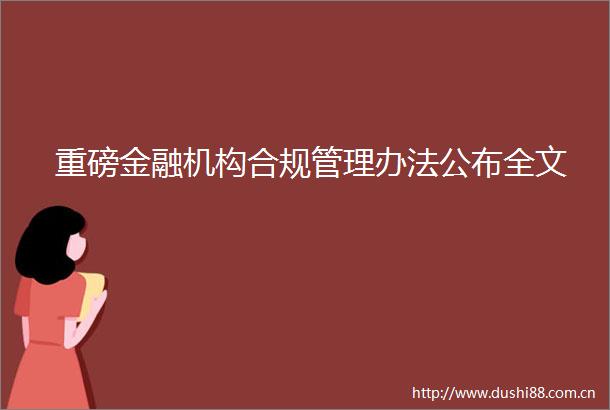 重磅金融机构合规管理办法公布全文