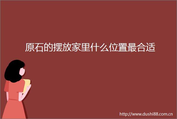 原石的摆放家里什么位置最合适