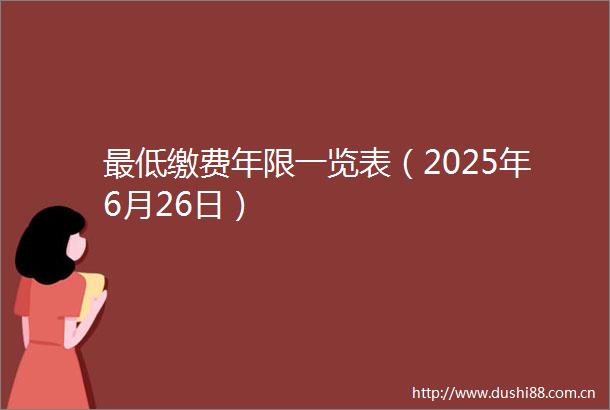 最低缴费年限一览表（2025年6月26日）