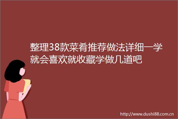 整理38款菜肴推荐做法详细一学就会喜欢就收藏学做几道吧