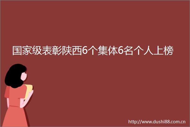 级表彰陕西6个集体6名个人上榜