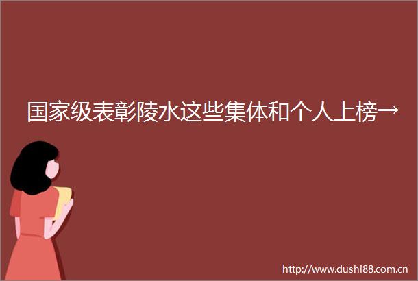 级表彰陵水这些集体和个人上榜→