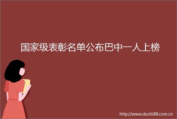 级表彰名单公布巴中一人上榜
