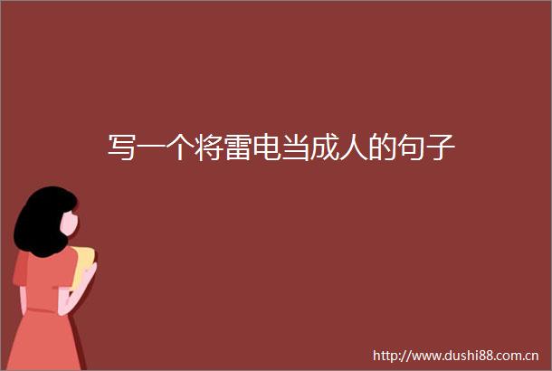 写一个将雷电当成人的句子
