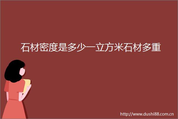 石材密度是多少一立方米石材多重