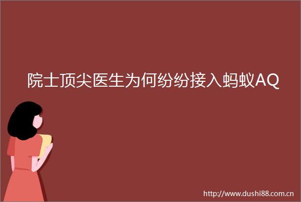 院士顶尖医生为何纷纷接入蚂蚁AQ