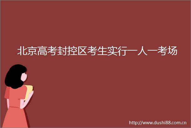 北京高考封控区考生实行一人一考场