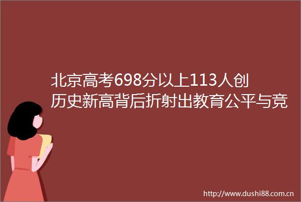 北京高考698分以上113人创历史新高背后折射出教育公平与竞争压力的双重挑战