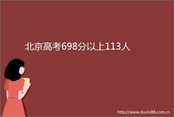 北京高考698分以上113人