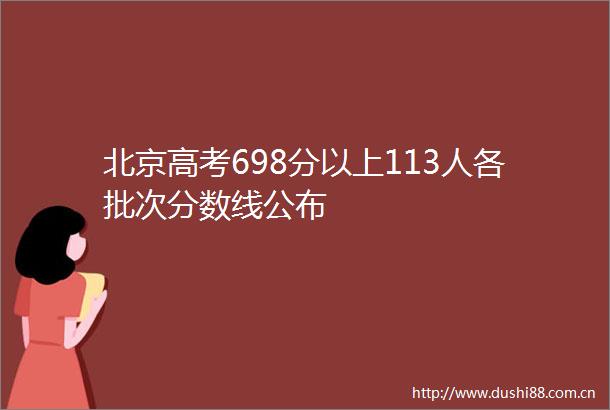北京高考698分以上113人各批次分数线公布