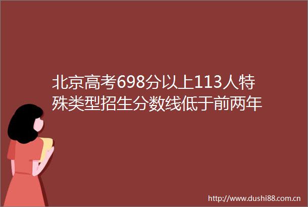 北京高考698分以上113人特殊类型招生分数线低于前两年