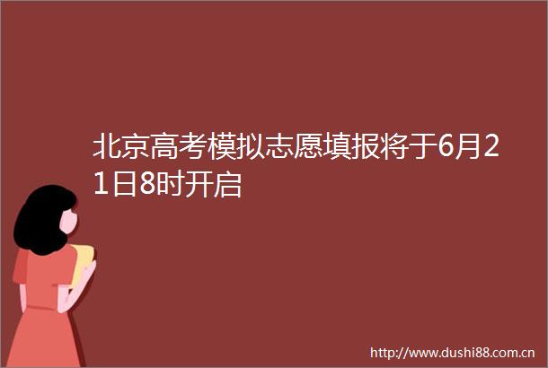 北京高考模拟志愿填报将于6月21日8时开启
