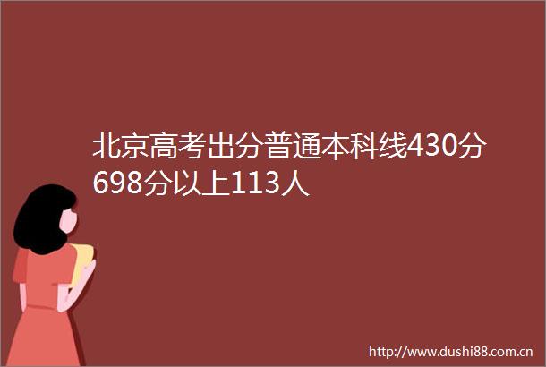 北京高考出分普通本科线430分698分以上113人