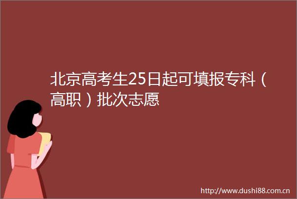 北京高考生25日起可填报专科（高职）批次志愿