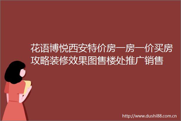 花语博悦西安特价房一房一价买房攻略装修效果图售楼处推广销售