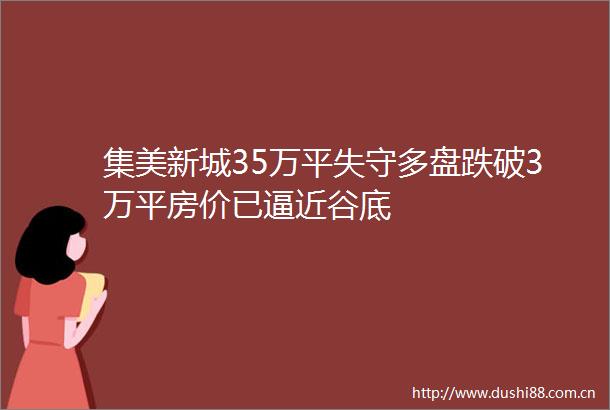 集美新城35万平失守多盘跌破3万平房价已逼近谷底