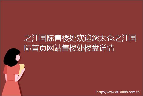 之江国际售楼处欢迎您太仓之江国际首页网站售楼处楼盘详情