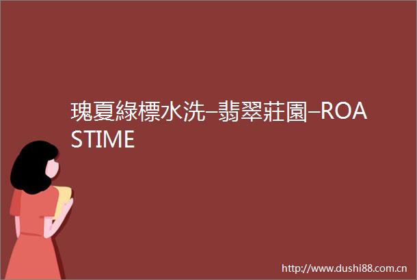 瑰夏綠標水洗–翡翠莊園–ROASTIME