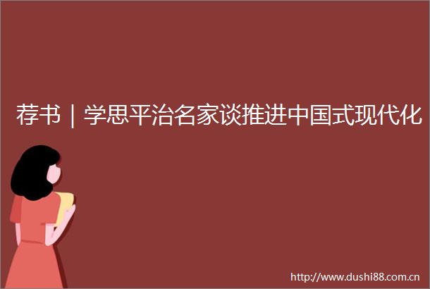 荐书｜学思平治名家谈推进式现代化