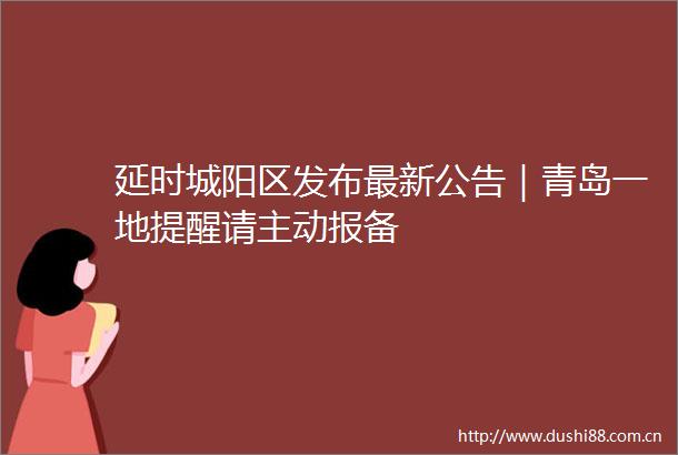 延时城阳区发布最新公告｜青岛一地提醒请主动报备