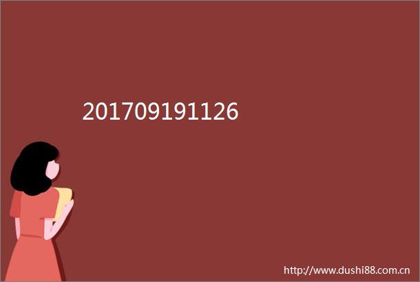 201709191126