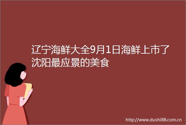 辽宁海鲜大全9月1日海鲜上市了沈阳最应景的美食