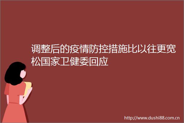 调整后的疫情防控措施比以往更宽松卫健委回应