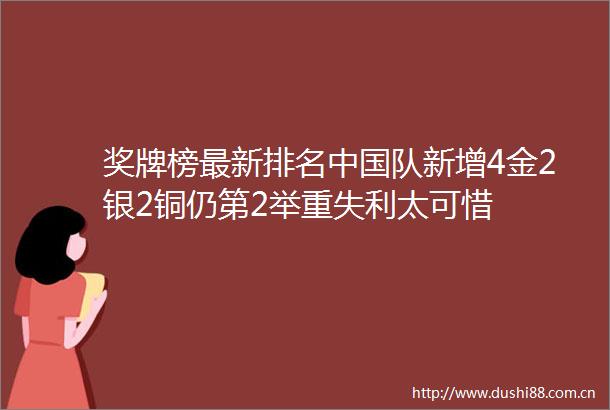 奖牌榜最新排名队新增4金2银2铜仍第2举重失利太可惜