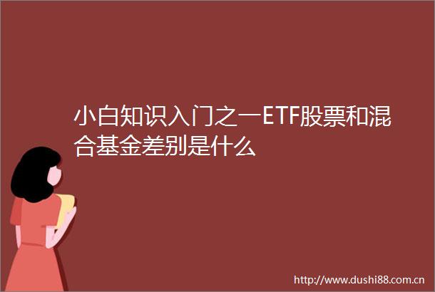 小白知识入门之一ETF股票和混合基金差别是什么