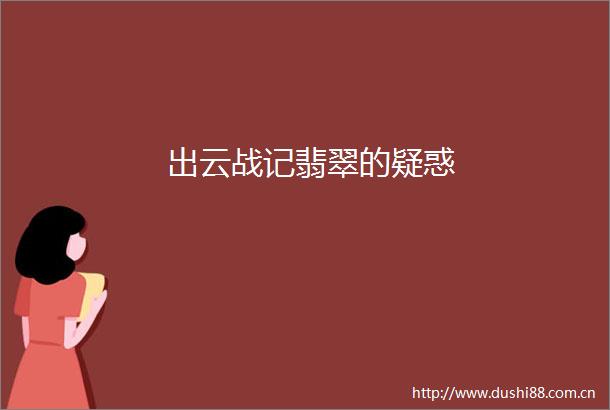 出云战记翡翠的疑惑