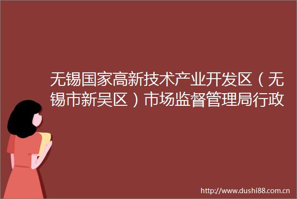 无锡高新技术产业开发区（无锡市新吴区）市场监督管理局行政公告