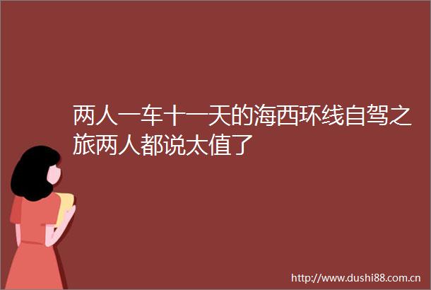 两人一车十一天的海西环线自驾之旅两人都说太值了