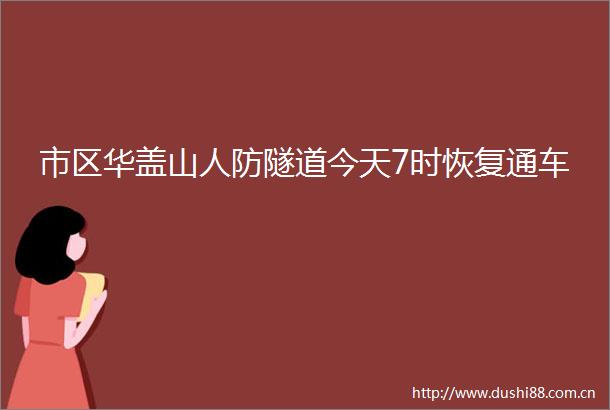 市区华盖山人防隧道今天7时恢复通车