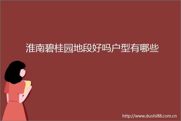 淮南碧桂园地段好吗户型有哪些