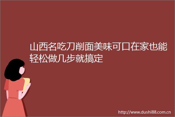 山西名吃刀削面美味可口在家也能轻松做几步就搞定