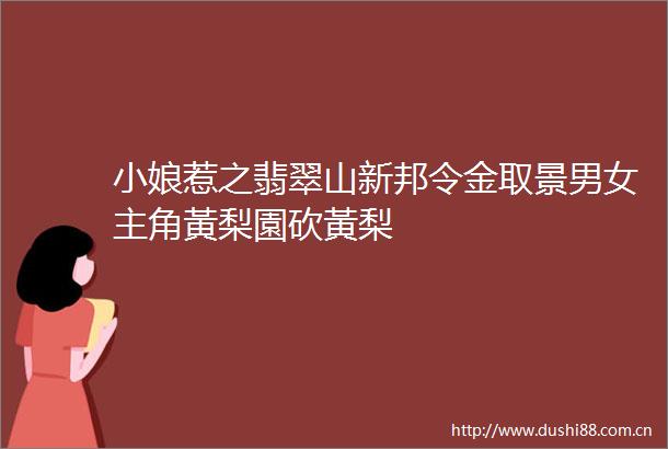 小娘惹之翡翠山新邦令金取景男女主角黃梨園砍黃梨