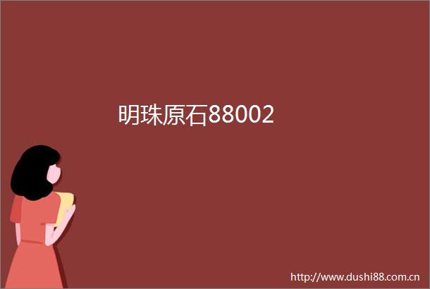 明珠原石88002