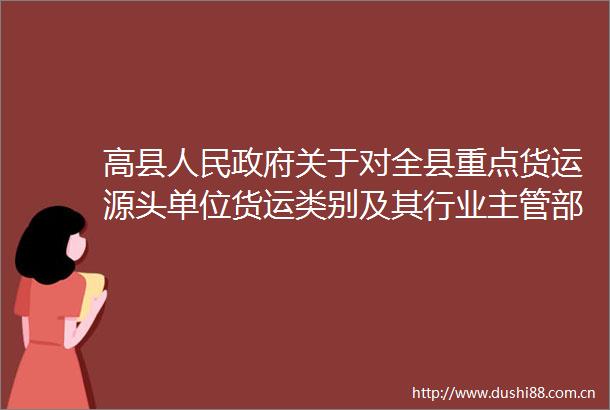 高县关于对全县重点货运源头单位货运类别及其行业主管部门进行公示的通告