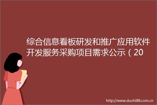 综合信息看板研发和推广应用软件开发服务采购项目需求公示（2025JH15F1026K）