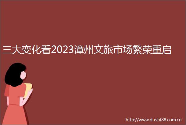 三大变化看2023漳州文旅市场繁荣重启